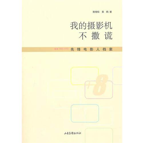 【正版书】 我的摄影机不撒谎 程青松,黄鸥 著 山东画报出版社