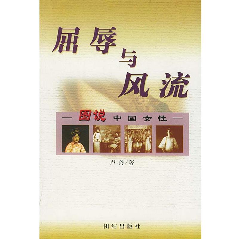【正版】屈辱与风流 图说中国女性 卢玲
