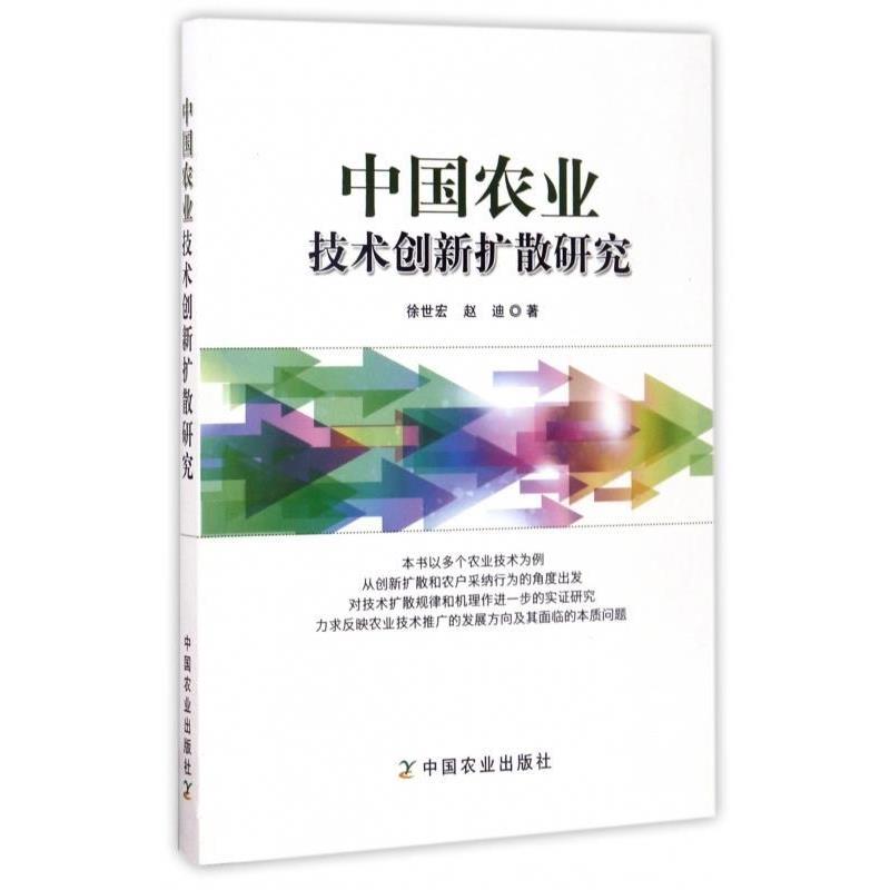 【正版书】 中国农业技术创新扩散研究 徐世宏,赵迪 农业出版