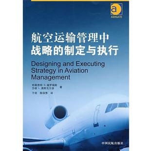 【正版书】 航空运输管理中战略的制定与执行 (希)福罗瑞斯,(美)奥斯瓦尔多　著,于剑,陈俣秀　译 中国民航出版社