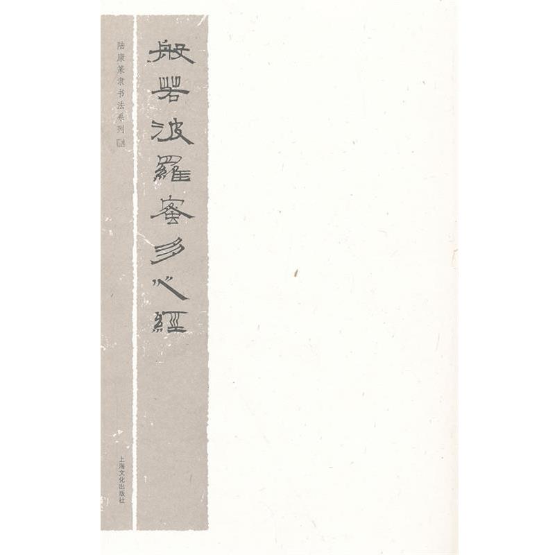 【正版】陆康篆隶书法系列2-般若波罗蜜多心经 陆康