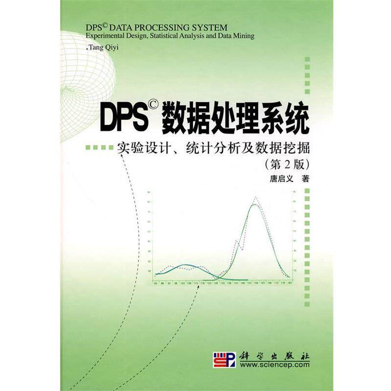 【正版书】 DPS数据处理系统—实验设计、统计分析及数据挖掘 唐启义 著 科学出版社