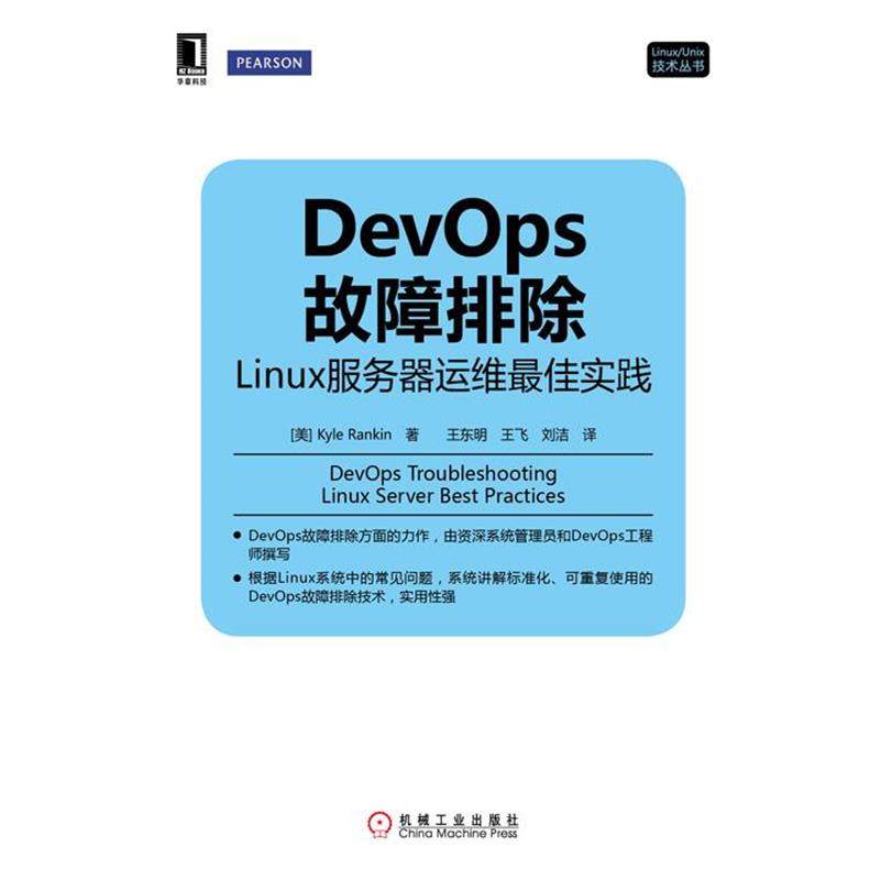 【正版】实拍图  DevOps故障排除linux服务器运维实践 [美]Kyle Ra