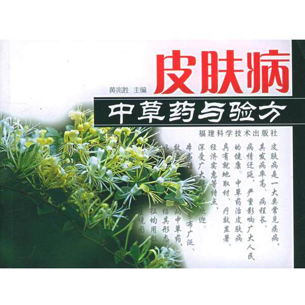 【正版书】 中草药与验方 黄兆胜 福建科技出版社