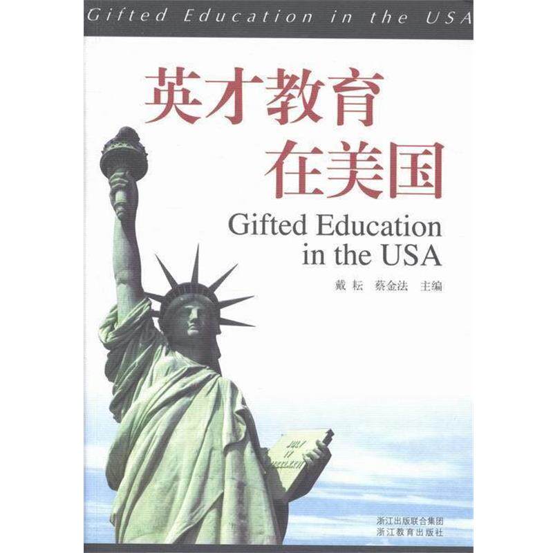 【正版书】 英才教育在美国 戴耘, 蔡金法 浙江教育出版社