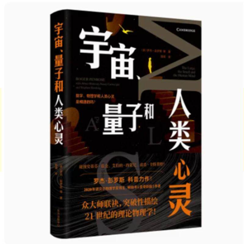 【正版书】 宇宙、量子和人类心灵 [英]罗杰·彭罗斯 著,阳曦 译 东方出版中心