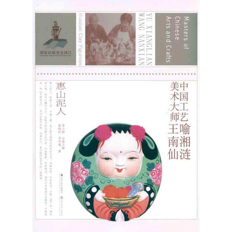 【正版书】 中国工艺美术大师喻湘莲、王南仙 袁晓莉,李雪艳　著,李立新　主编 江苏美术出版社