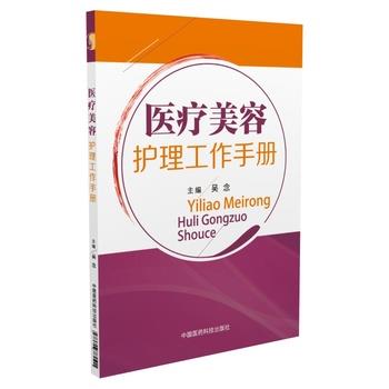 【正版书】 医疗美容护理工作手册 吴念 中国医药科技出版社