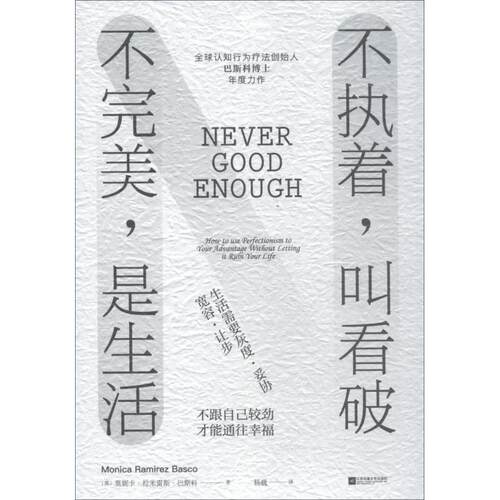 【正版书】 不执着,叫看破 不,是生活 (美)莫妮卡·拉米雷斯·巴斯科(Monica Ramirez Basco) 江苏文艺出版社