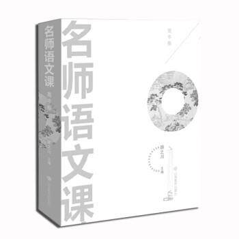 【正版书】 名师语文课 顾之川 山东教育出版社