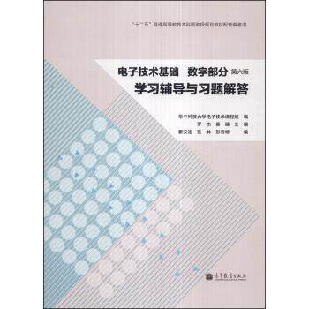 【正版书】 电子技术基础 数字部分学习辅导与习题解答-第六版 华中科技大学电子技术课程组,罗杰,秦臻 编 高等教育出版社