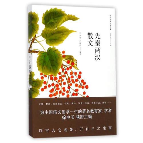 【正版书】 先秦两汉散文 刘永翔,吕咏梅 著 上海人民出版社