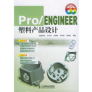 【正版书】 Pro Engineer塑料产品设计 骏毅科技 编著 人民邮电出版社