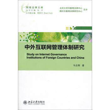 【正版书】 网络法律文库：中外互联网管理体制研究 马志刚 著 北京大学出版社