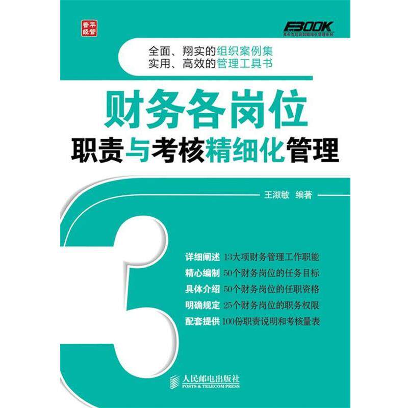 【正版】弗布克企业财务精细化管理系列 财务各岗位职责与考核精细化管理 王淑敏