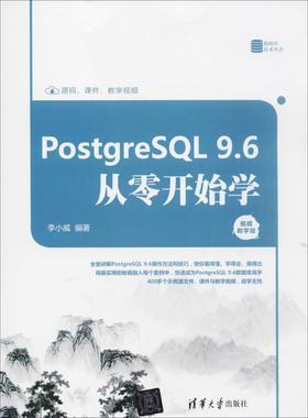 【正版】PostgreSQL 96从零开始学(视频教学版) 李小威