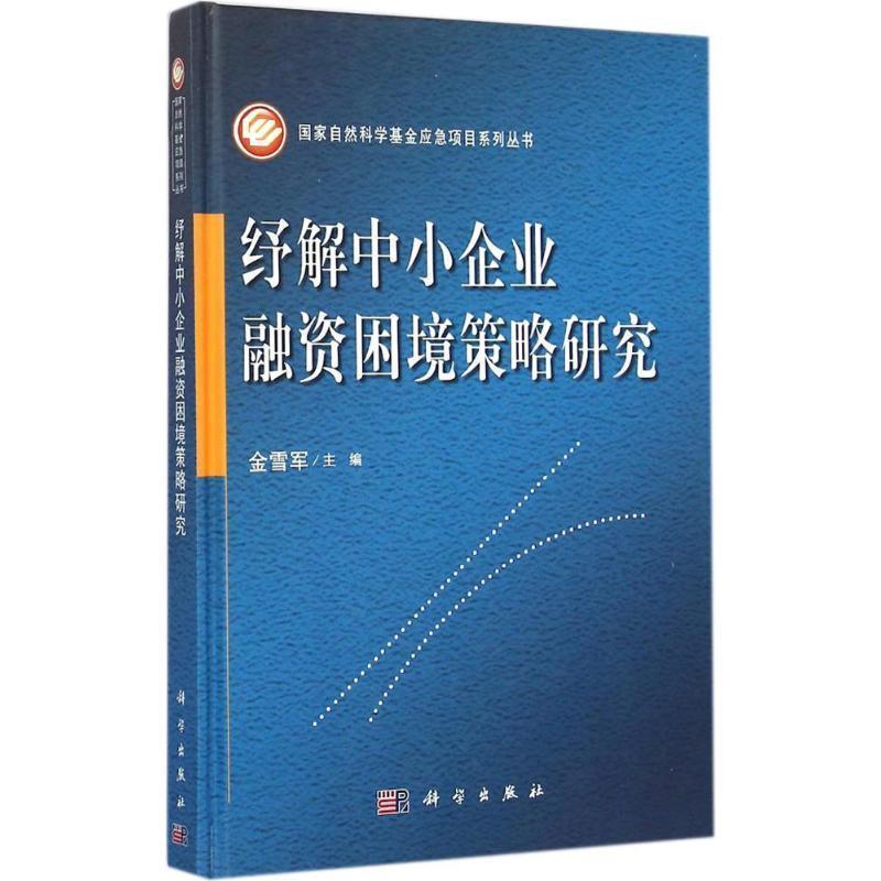 【正版书】 纾解中小企业融资困境策略研究 金雪军 科学出版社