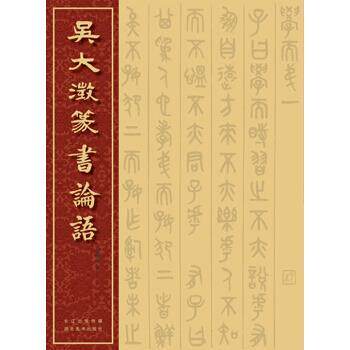 【正版书】 吴大澂篆书论语 [清] 吴大澂 书写 湖北美术出版社