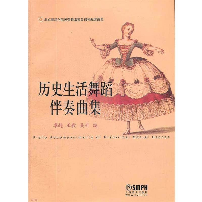 【正版书】 历史生活舞蹈伴奏曲集 覃超,,吴卉 编 上海音乐出版社
