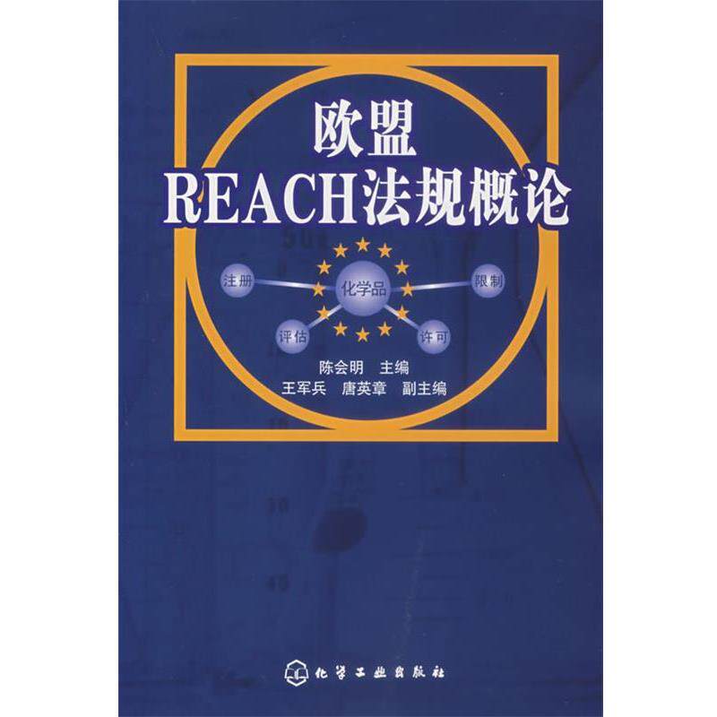 【正版书】 欧盟REACH法规概论 陈会明　主编 化学工业出版社
