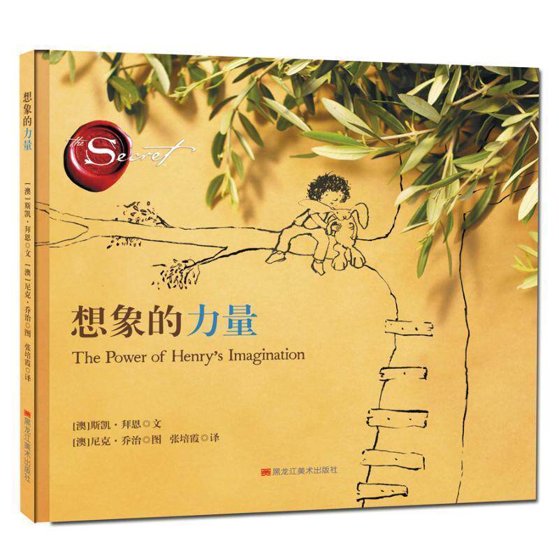 【正版书】 想象的力量 (澳)斯凯·拜恩著 黑龙江美术出版社有限公司