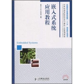 【正版书】 21世纪高等院校信息与通信工程规划教材:嵌入式系统应用教程 赵宏,王小牛,任学惠 编 人民邮电出版社