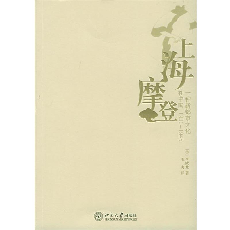 【正版书】上海摩登 一种新都市文化在中国1930 1945 [美]李欧梵；陈平原