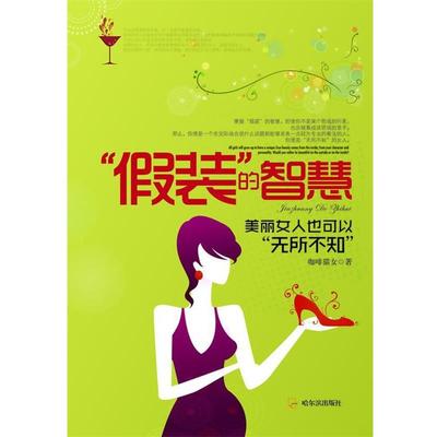 【正版】假装的智慧 美丽女人也可以无所不知 咖啡猫女