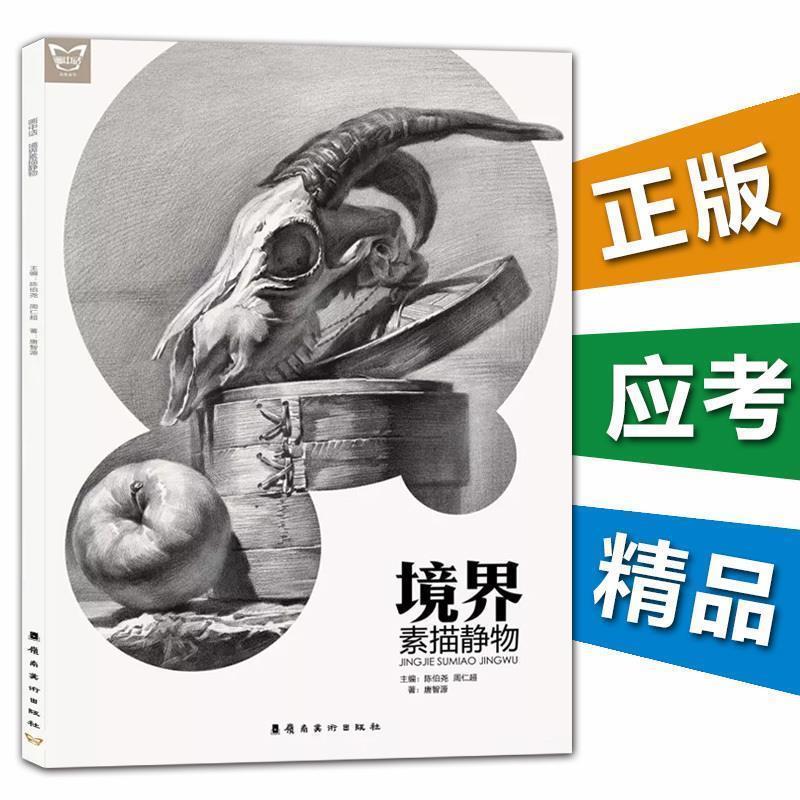 【正版好书】境界(素描静物) 画中话 唐智源;陈伯尧、周仁