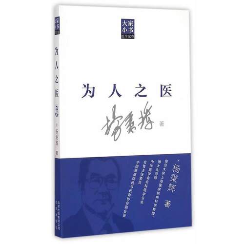 【正版书】 大家小书医学家卷 为人之医 杨秉辉 北京出版社
