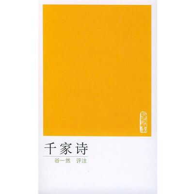 【正版书】 千家诗 谷—然 评注 人民文学出版社