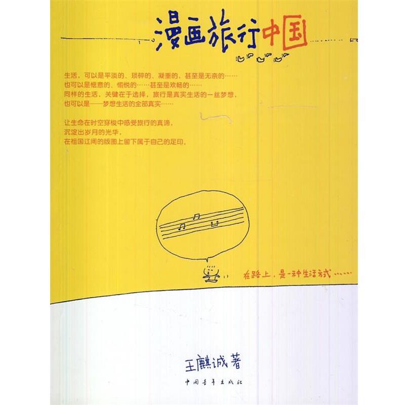 【正版】漫画旅行中国 王麒诚