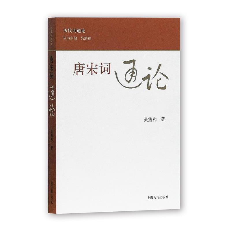 【正版书】 唐宋词通论 吴熊和 著 上海古籍出版社