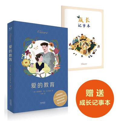 【正版书】 爱的教育 (意)艾德蒙多·德·亚米契斯(Edmondo De Amicis) 天津人民出版社有限公司