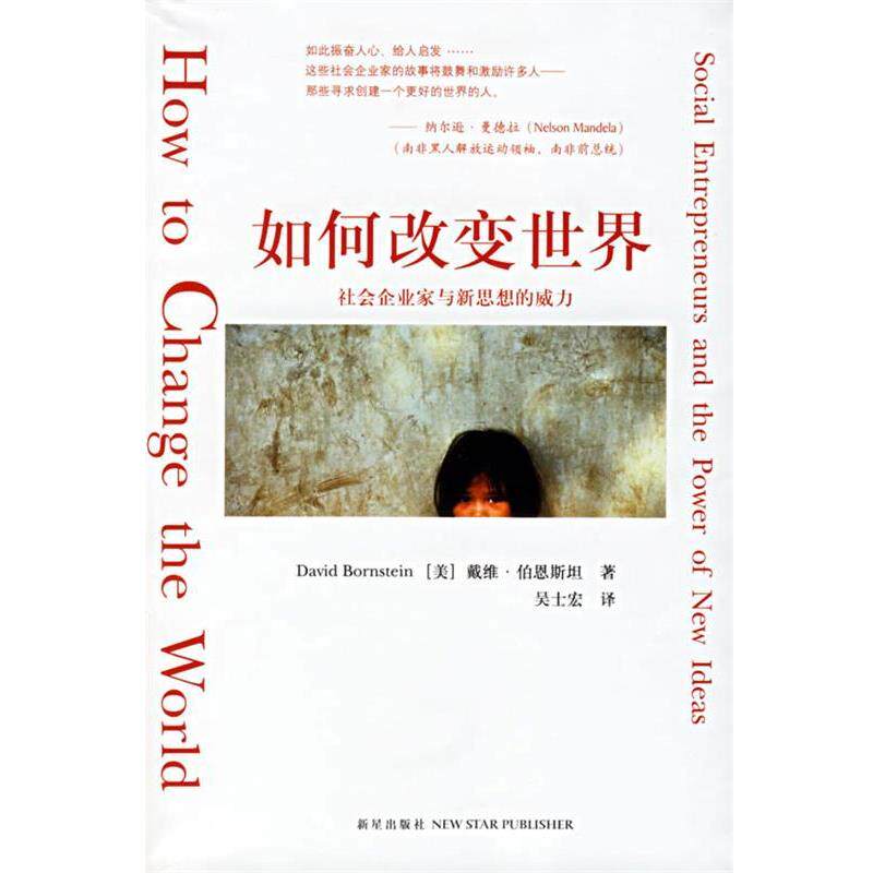 【正版书】如何改变世界：社会企业家与新思想的威力 [美]伯恩斯坦；吴士