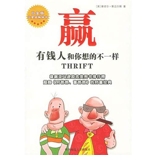 【正版】赢 有钱人和你想的不一样 [英]斯迈尔斯；龙婧