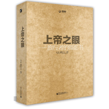 【正版现货】上帝之眼-旅行者的摄影书 赵嘉；爱摄影工社