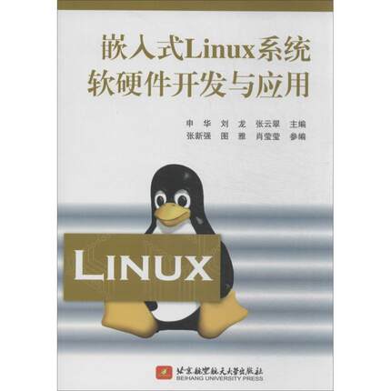 【正版】嵌入式Linux系统软硬件开发与应用 申华、刘龙、张云翠