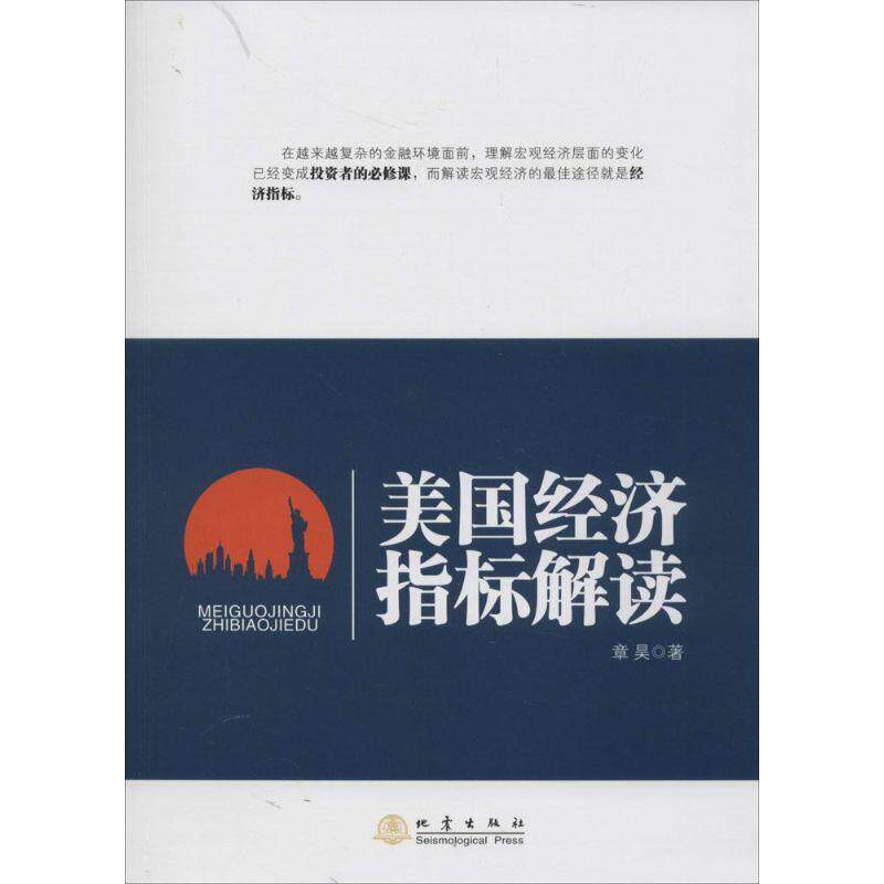 【正版书】 美国经济指标解读 章昊 地震出版社