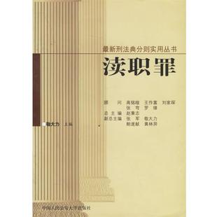 【正版】渎职罪 敬大力