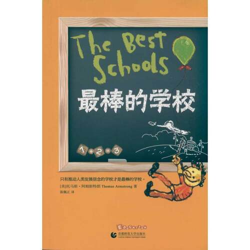 【正版书】 棒的学校 托马斯·阿姆斯特朗 (Thomas Armstrong) 首都师范大学出版社