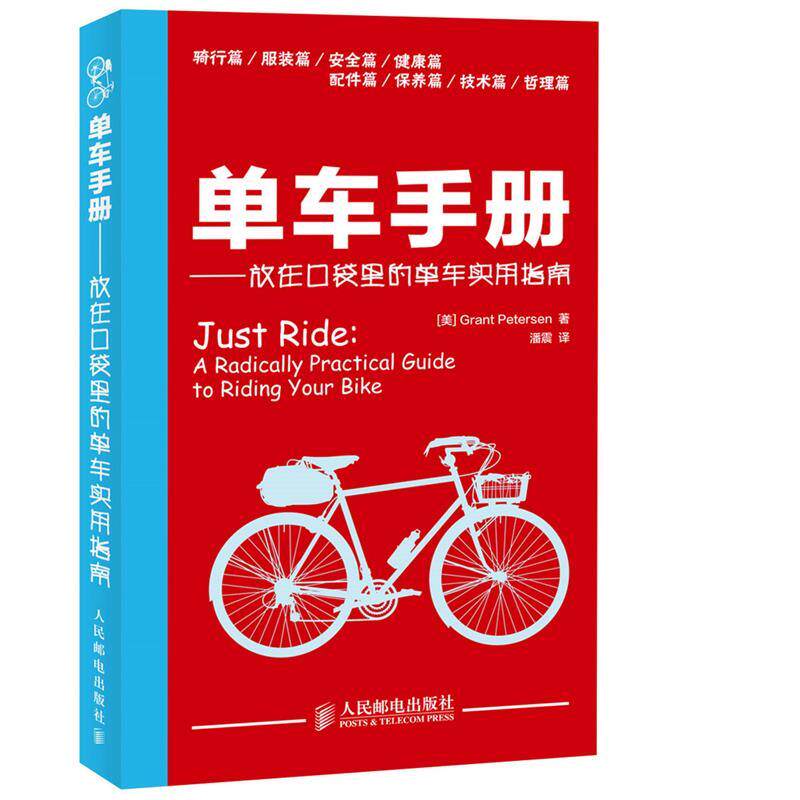 【正版书】 单车手册-放在口袋里的单车实用指南 (美)彼得森 著,潘震 译 人民邮电出版社