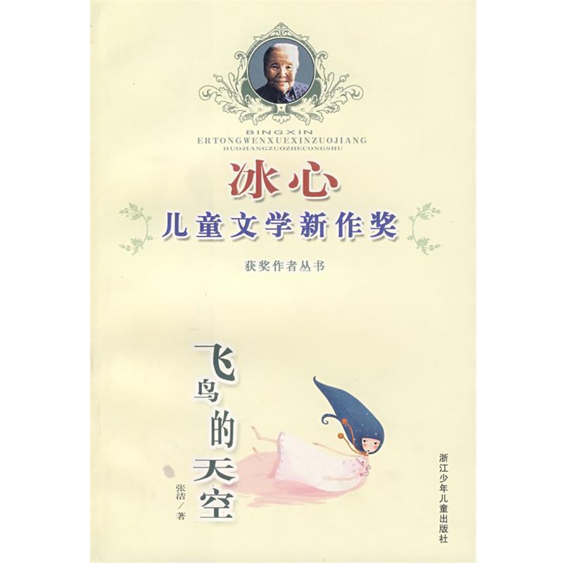 【正版】冰心儿童文学新作奖获奖丛书 飞鸟的天空 张洁