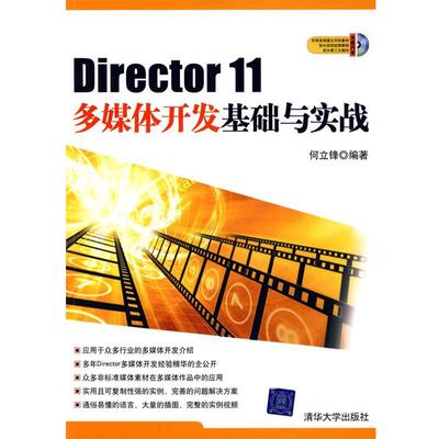 【正版书】 Director 11多媒体开发基础与实战 何立锋　编著 清华大学出版社