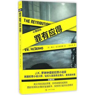 【正版书】 罪有应得 [英] 薇儿·麦克德米德 著,程水英 译 上海文艺出版社