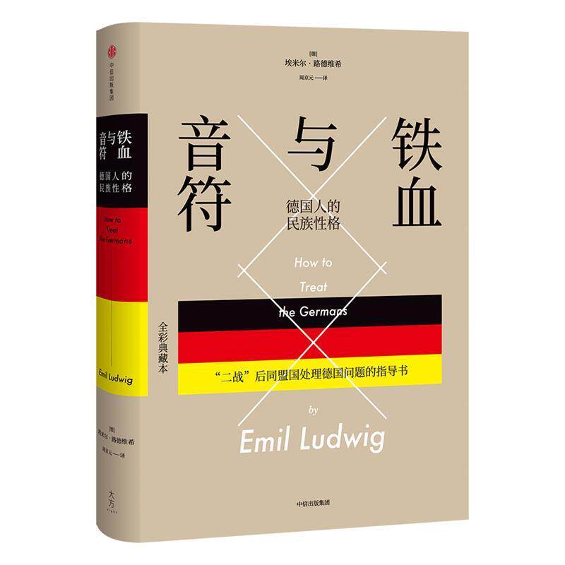 【正版书】 铁血与音符:德国人的民族性格 (德)埃米尔·路德维希 著,周京元 译 中信出版社