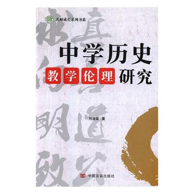 【正版书】 中学历史教学伦理研究 刘道梁 著 中国言实出版社