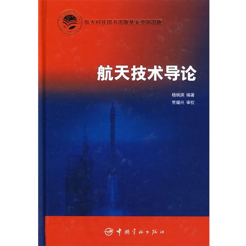 【正版书】 航天技术导论 杨炳渊　编著 中国宇航出版社