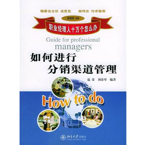 【正版书】 如何进行分销渠道管理 寇荣,刘彦琴 著 北京大学出版社