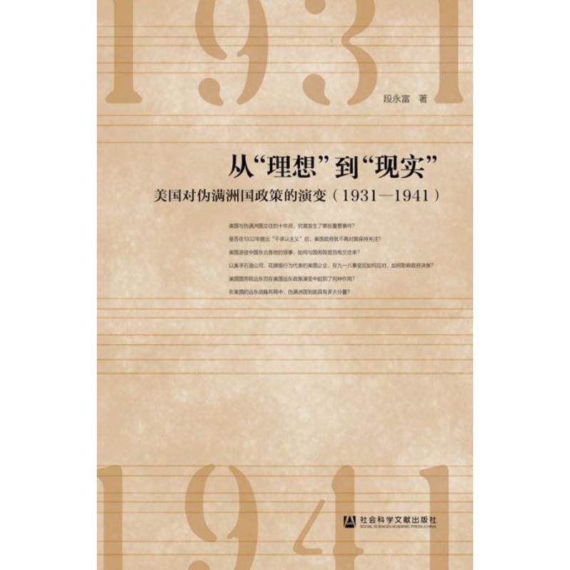 【正版书】 从“理想”到“现实”:美国对伪满洲国政策的演变 段永富 著 社会科学文献出版社